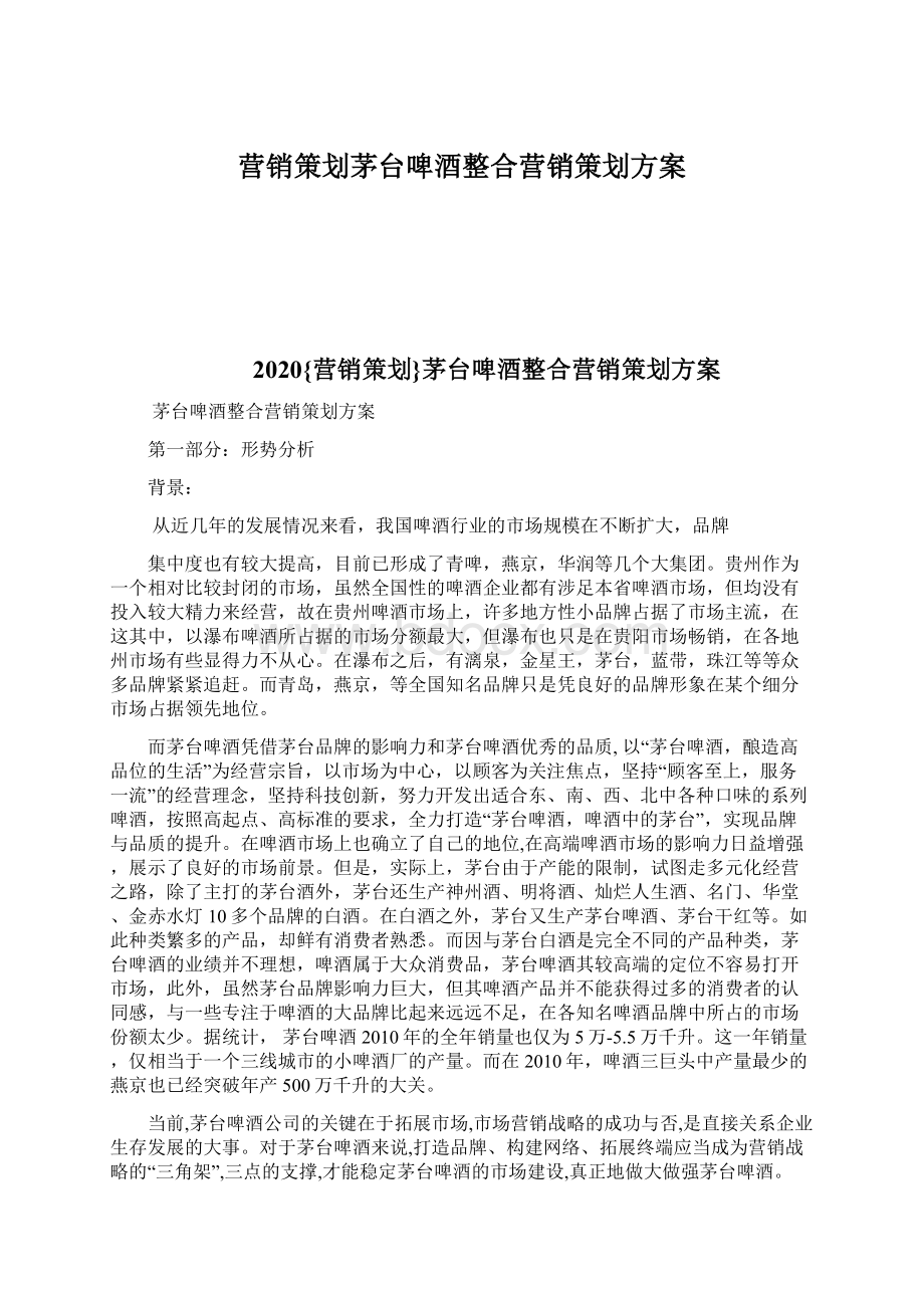 营销策划茅台啤酒整合营销策划方案.docx_第1页