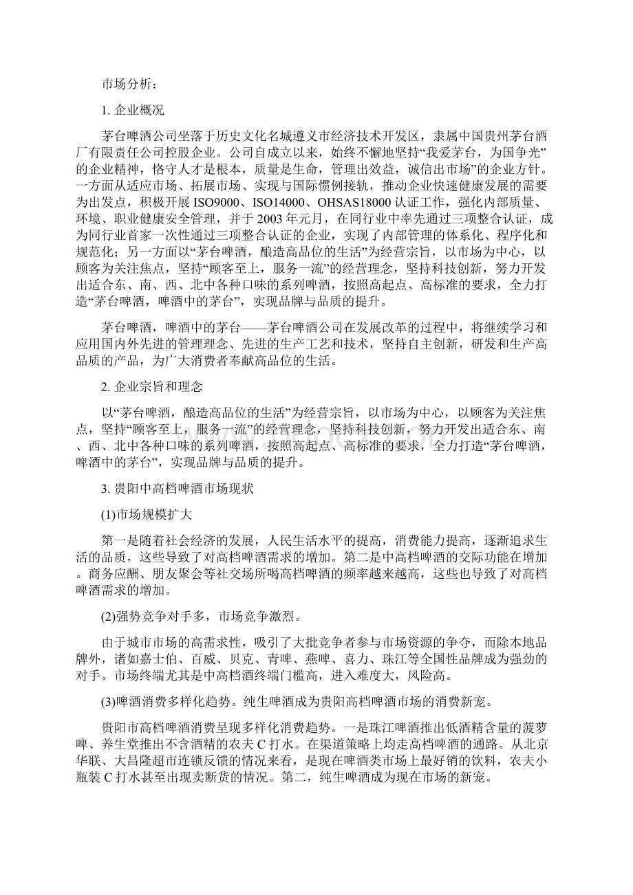 营销策划茅台啤酒整合营销策划方案.docx_第2页