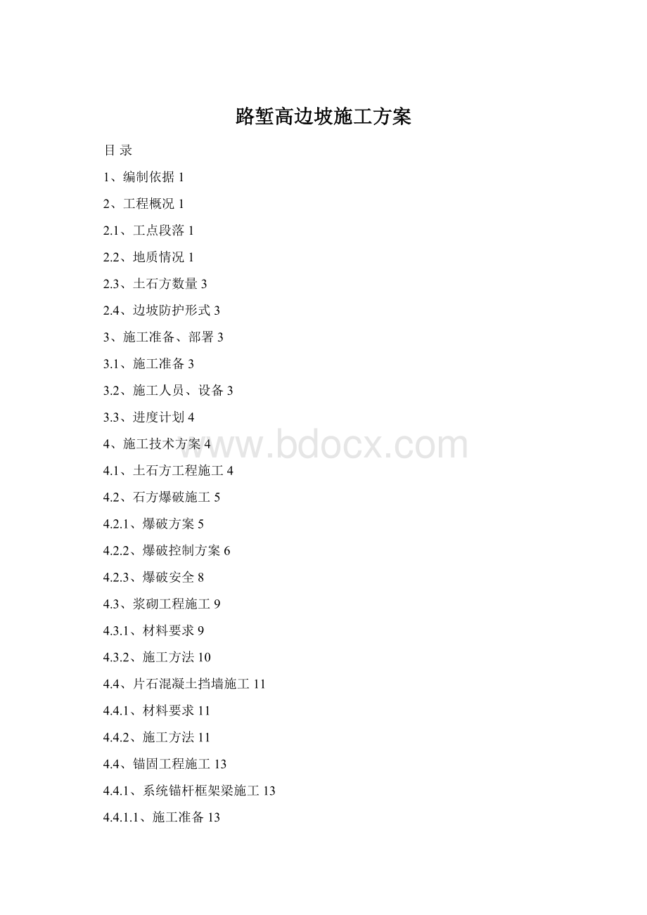 路堑高边坡施工方案Word下载.docx