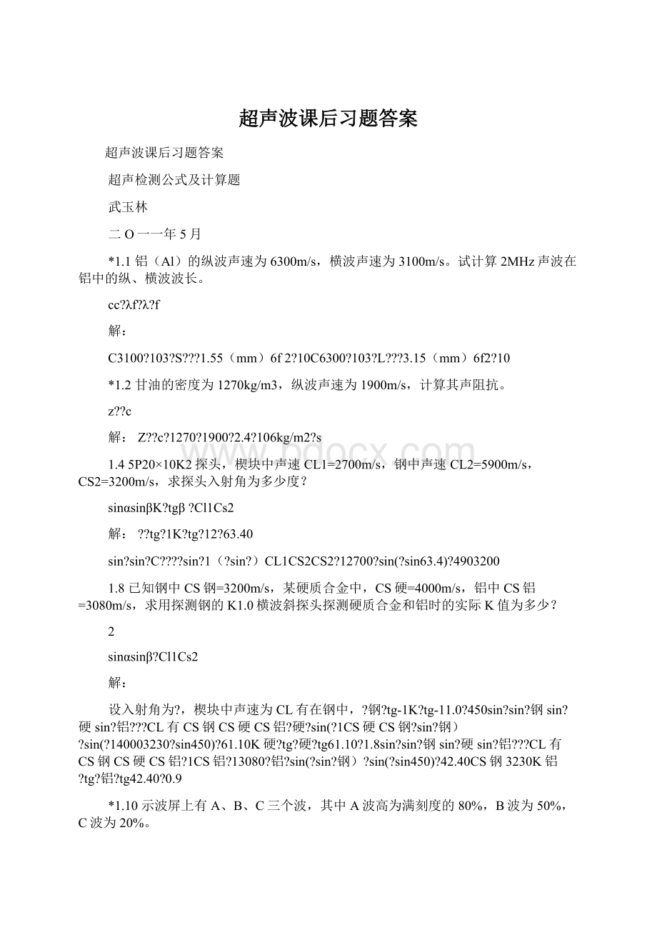 超声波课后习题答案文档格式.docx