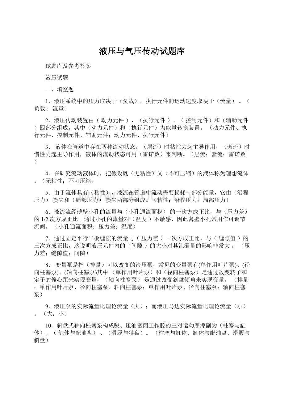 液压与气压传动试题库.docx_第1页