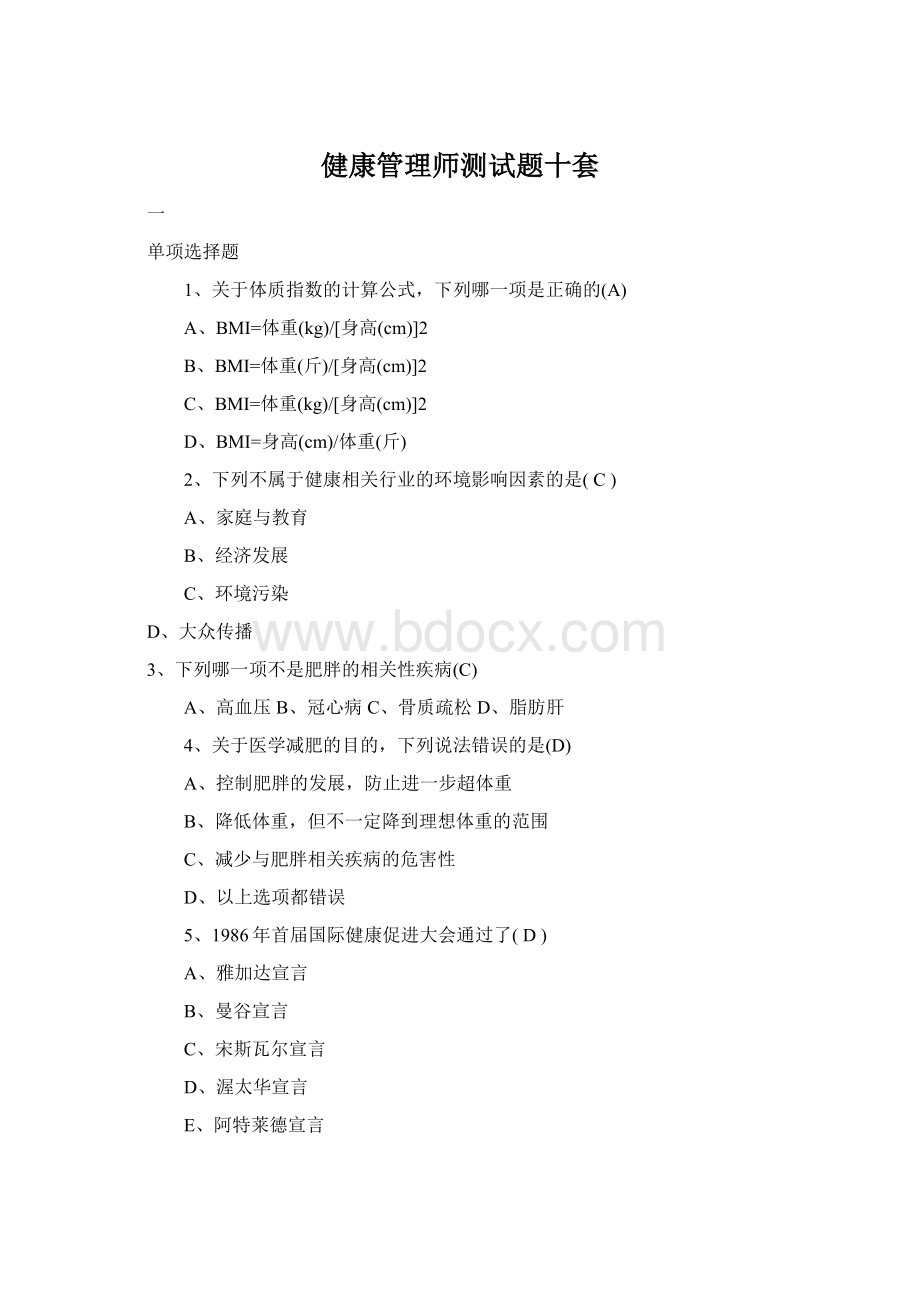 健康管理师测试题十套Word格式文档下载.docx_第1页