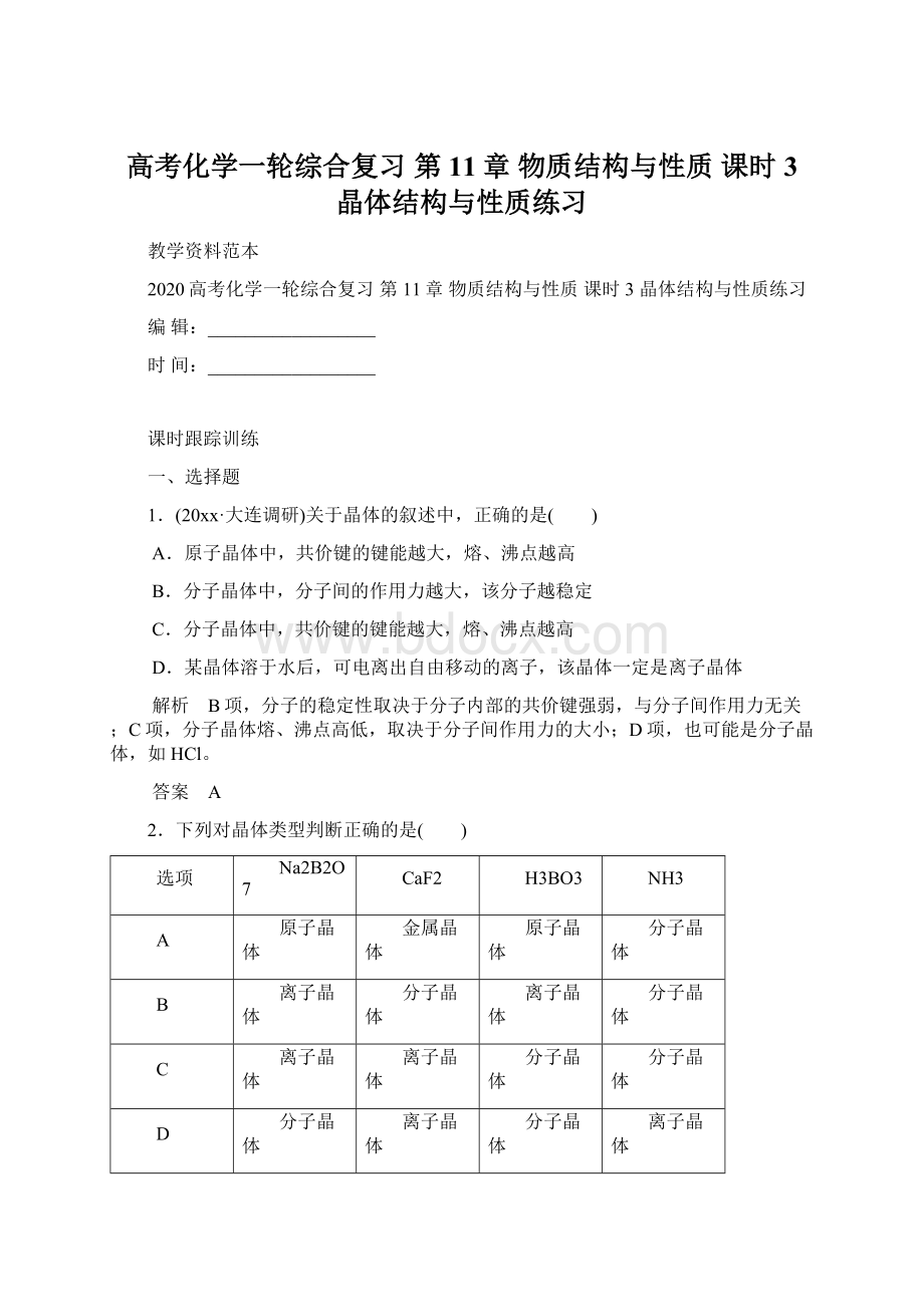 高考化学一轮综合复习 第11章 物质结构与性质 课时3 晶体结构与性质练习.docx_第1页