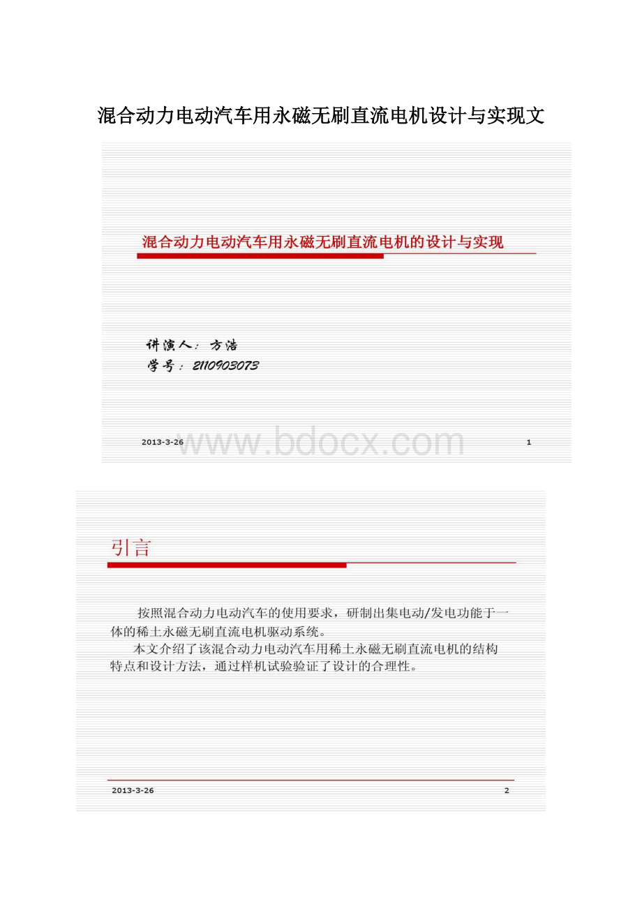 混合动力电动汽车用永磁无刷直流电机设计与实现文.docx