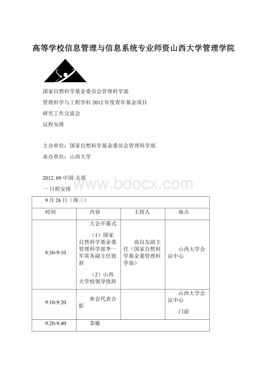 高等学校信息管理与信息系统专业师资山西大学管理学院.docx_第1页