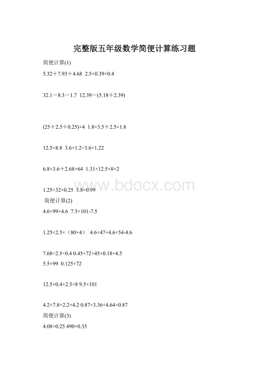 完整版五年级数学简便计算练习题.docx_第1页