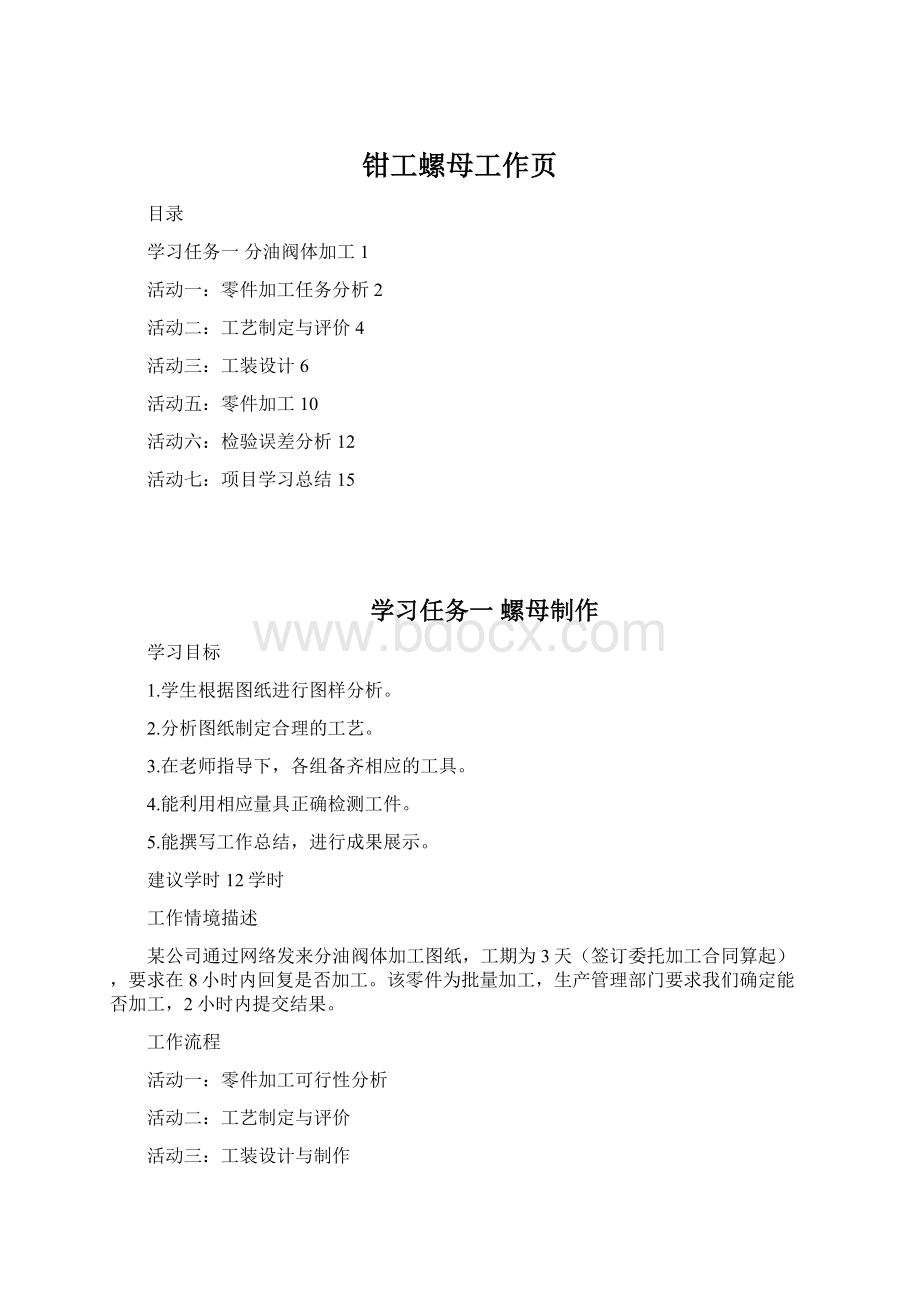 钳工螺母工作页文档格式.docx