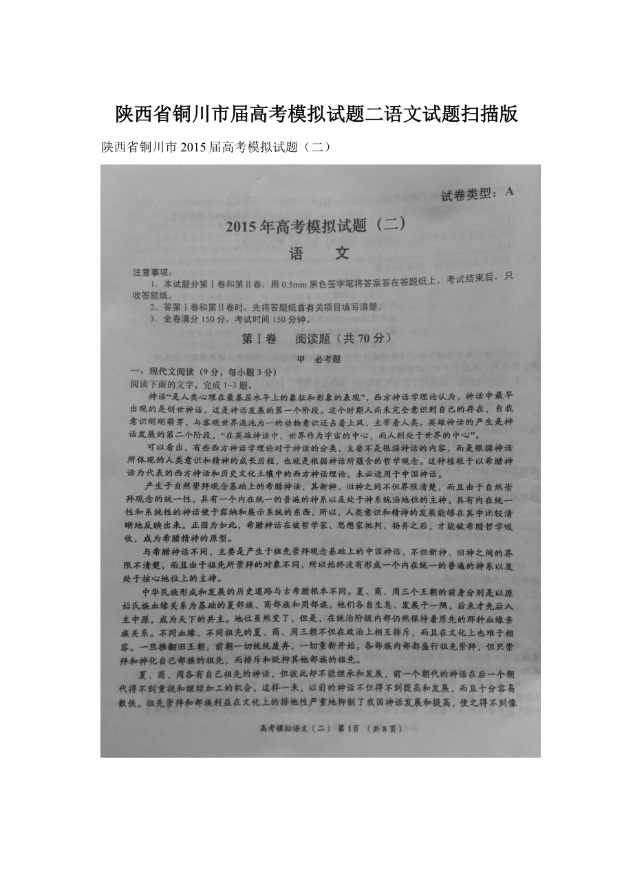 陕西省铜川市届高考模拟试题二语文试题扫描版.docx