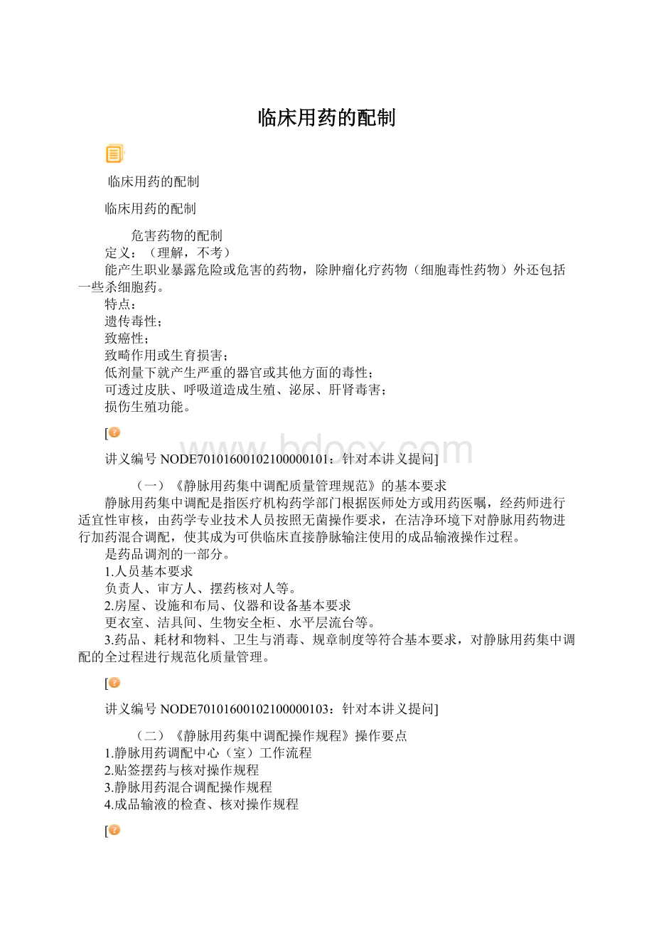 临床用药的配制Word文档格式.docx