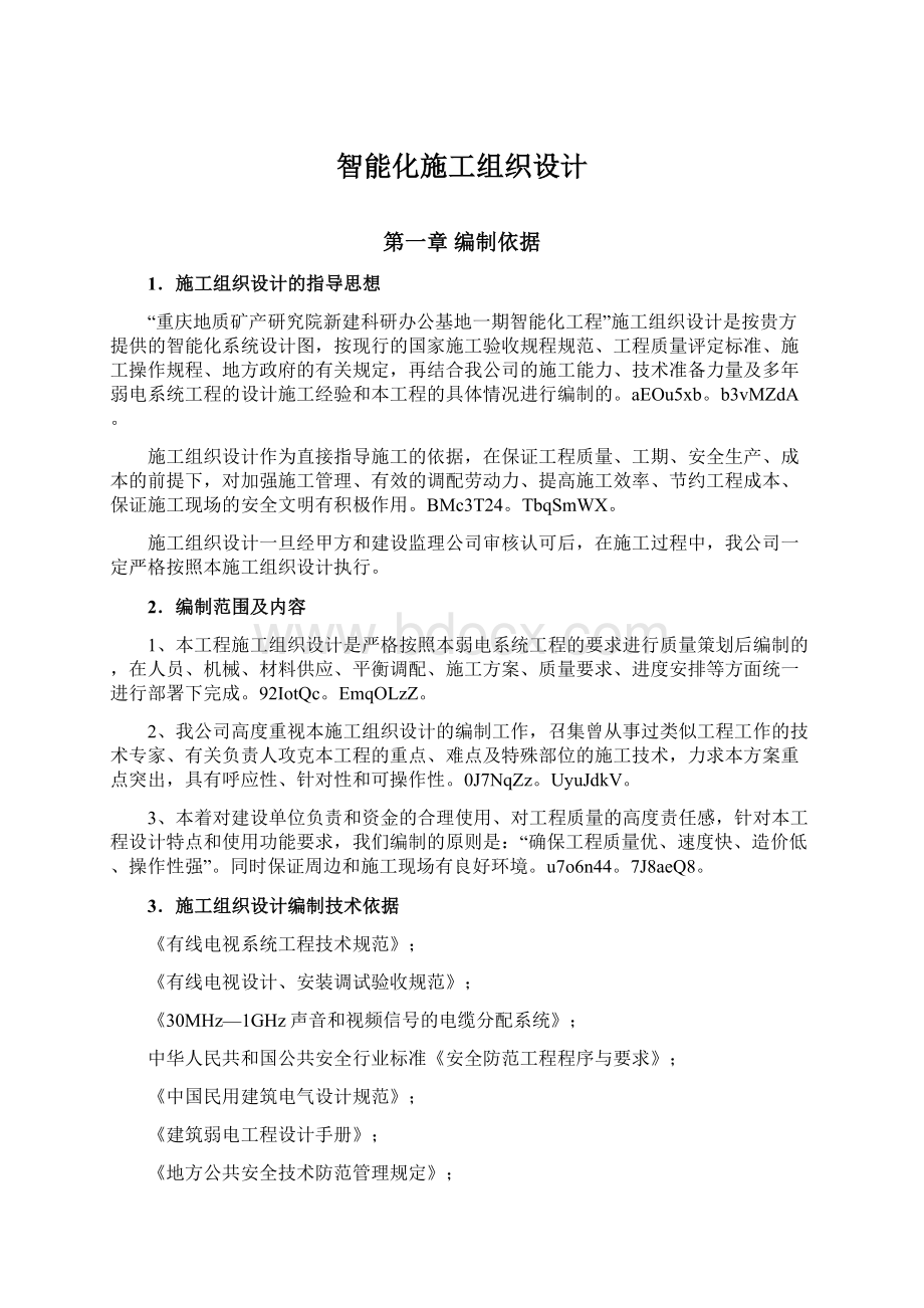 智能化施工组织设计Word下载.docx