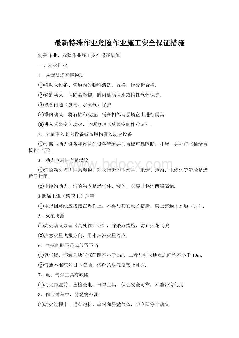 最新特殊作业危险作业施工安全保证措施Word文件下载.docx_第1页