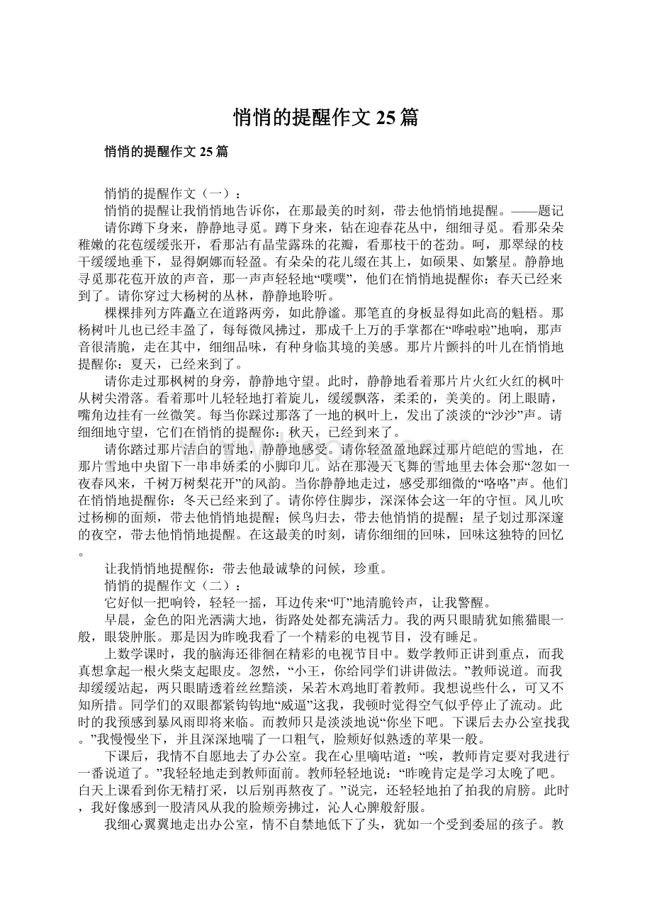 悄悄的提醒作文25篇.docx_第1页