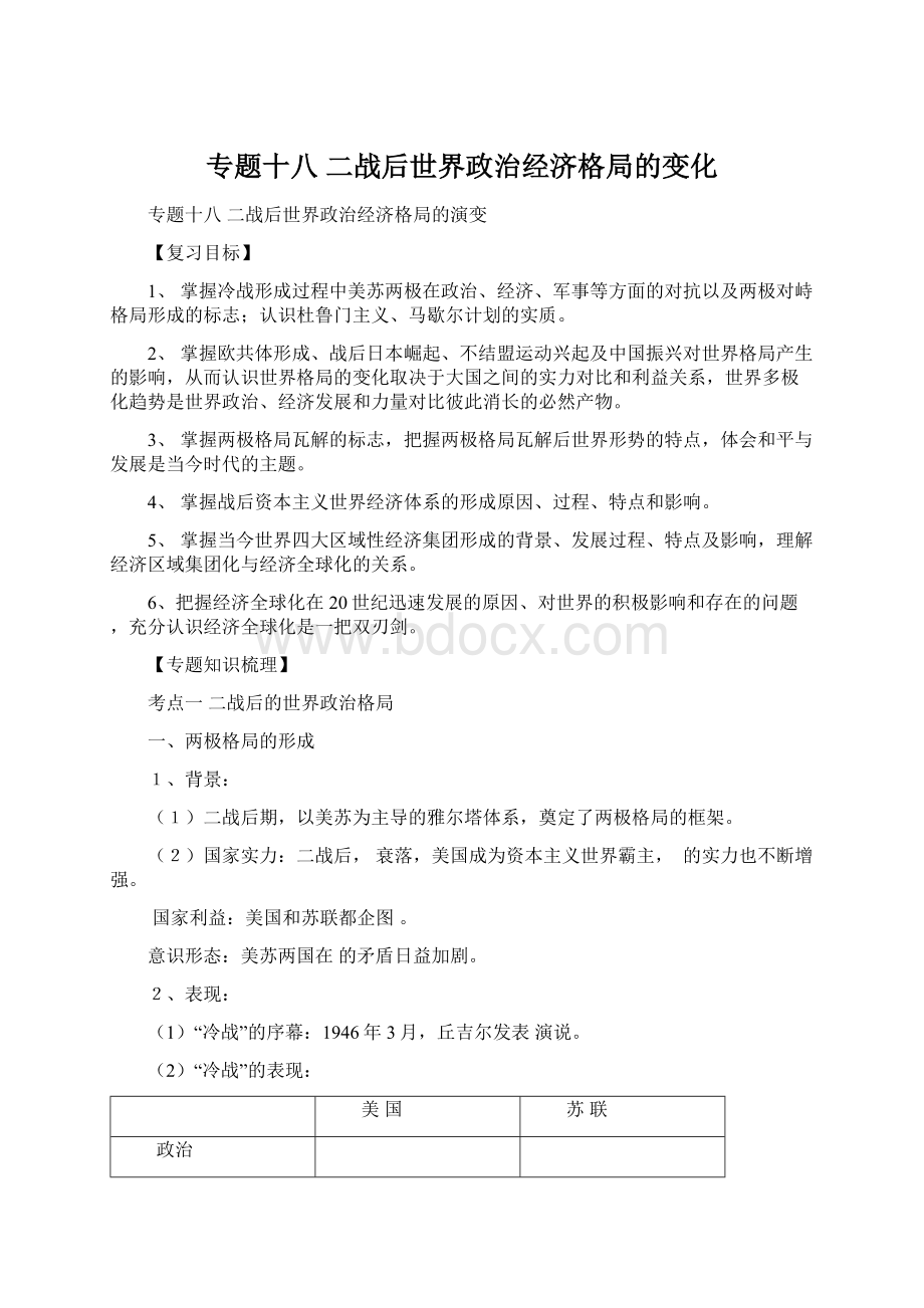 专题十八 二战后世界政治经济格局的变化Word格式文档下载.docx