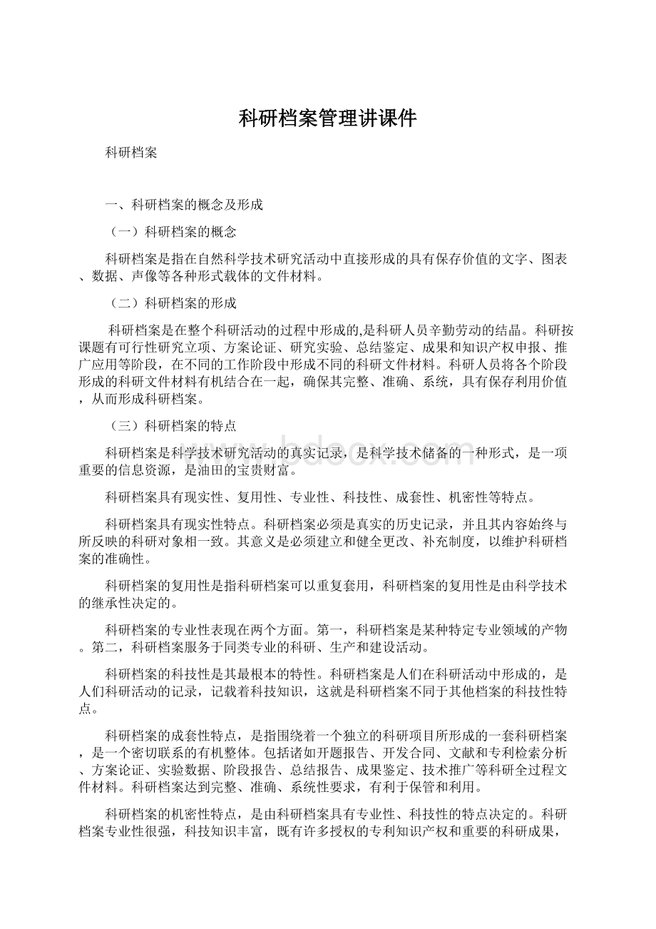 科研档案管理讲课件.docx_第1页