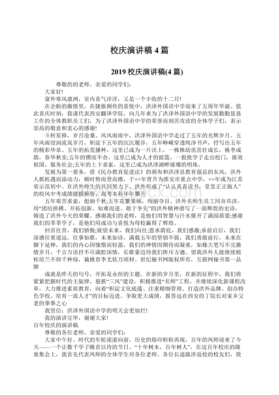 校庆演讲稿4篇Word文档下载推荐.docx