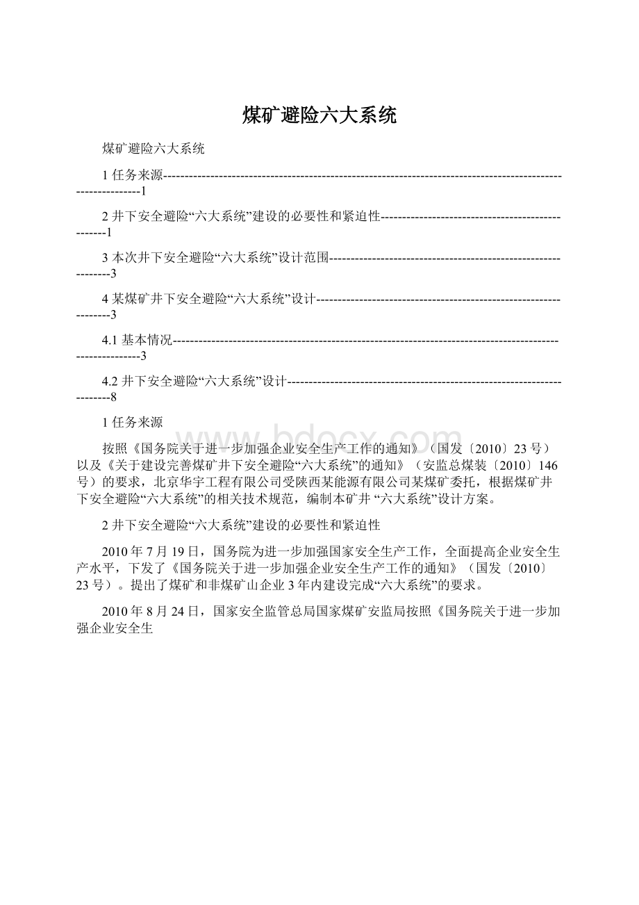 煤矿避险六大系统Word文档下载推荐.docx