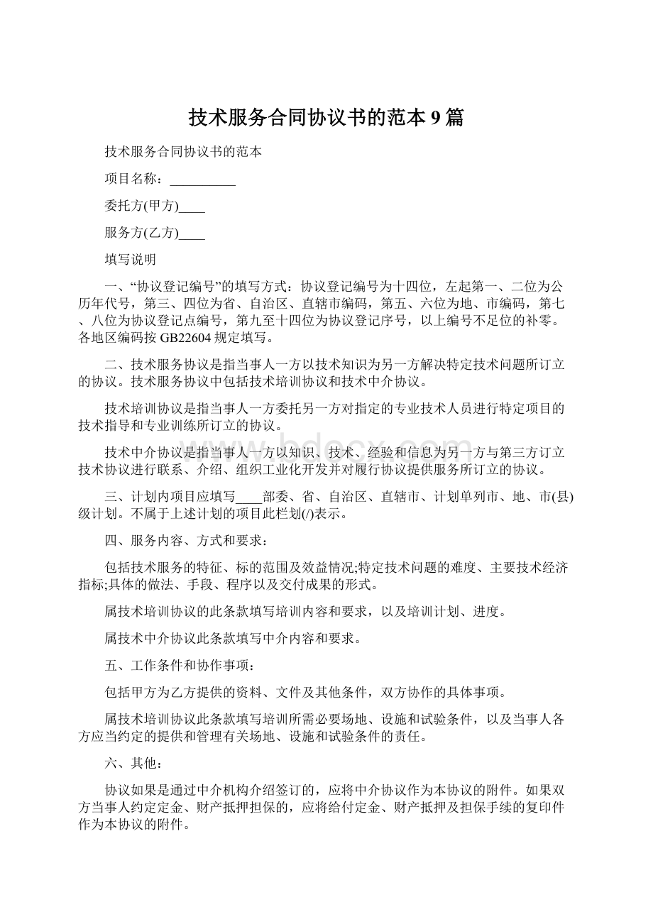 技术服务合同协议书的范本9篇Word文档下载推荐.docx