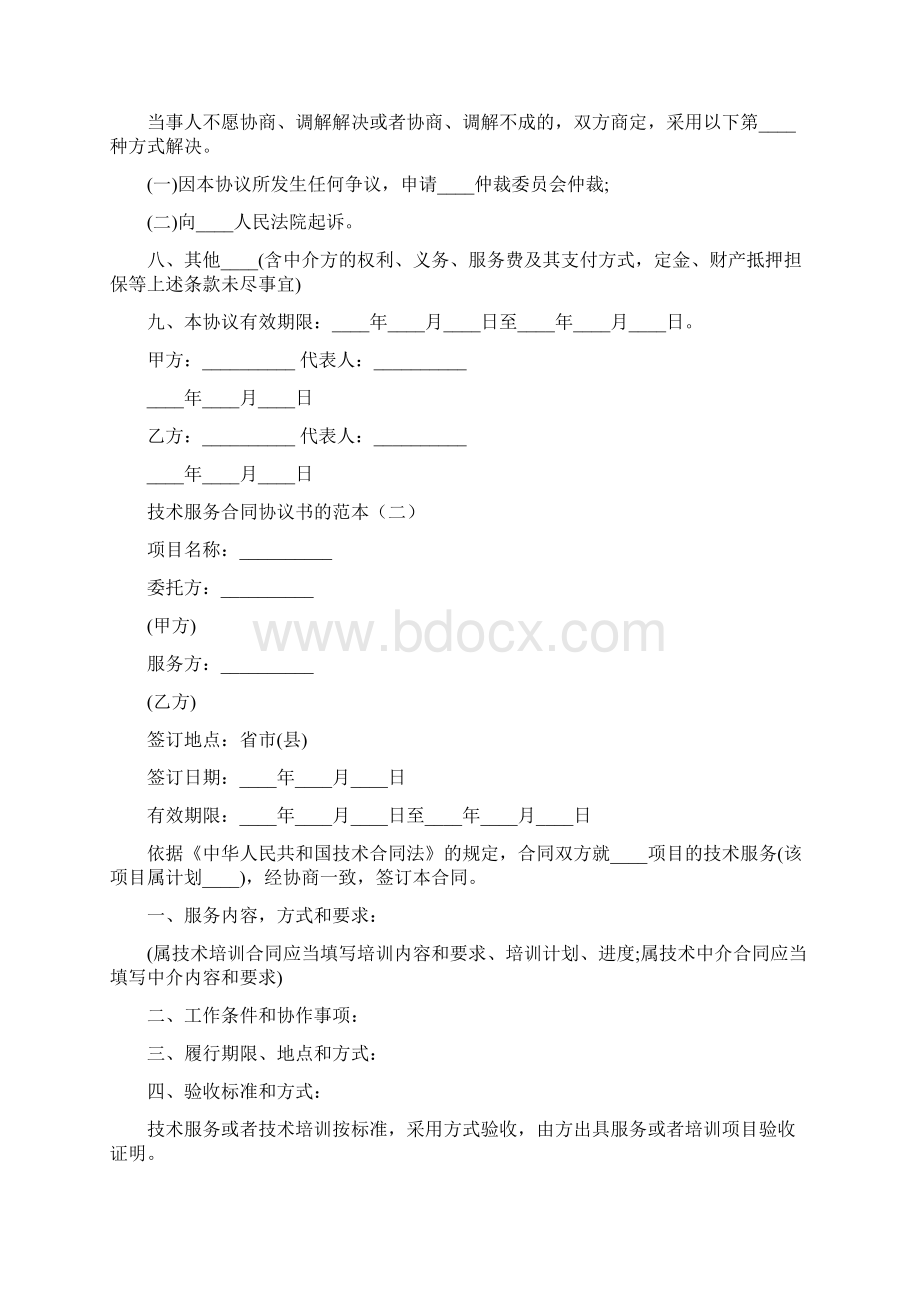 技术服务合同协议书的范本9篇Word文档下载推荐.docx_第3页