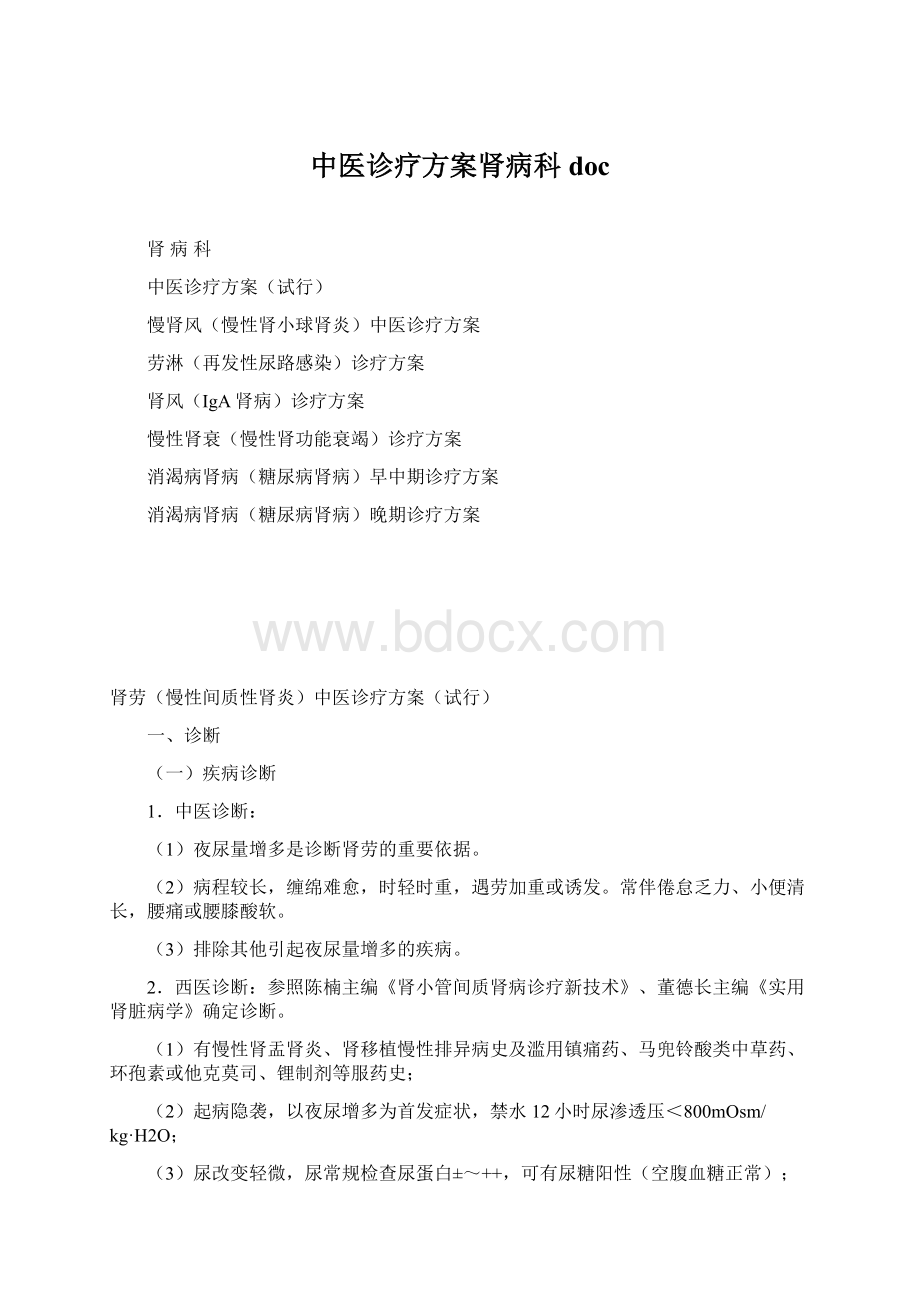 中医诊疗方案肾病科docWord格式文档下载.docx_第1页