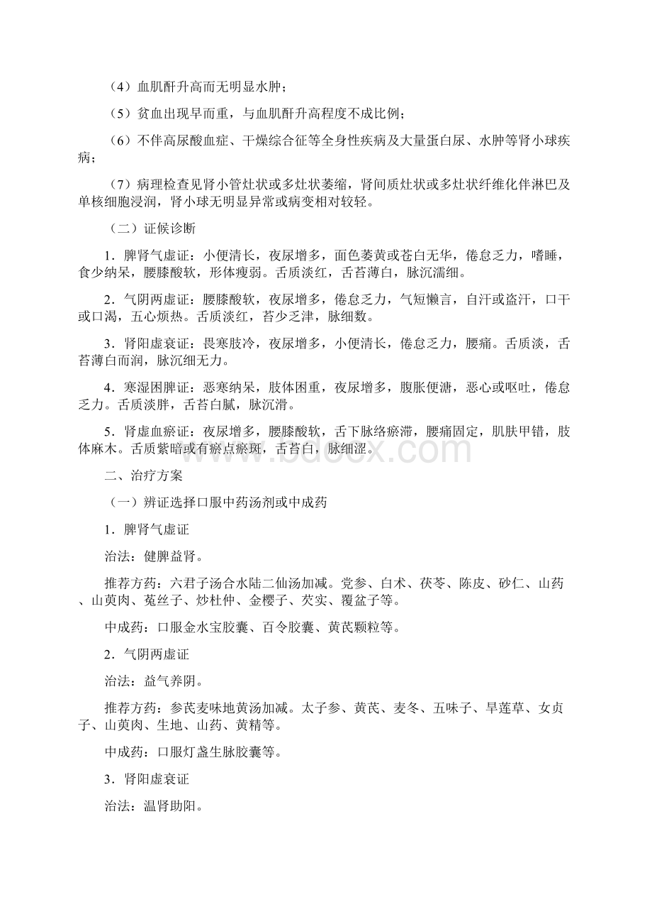 中医诊疗方案肾病科docWord格式文档下载.docx_第2页