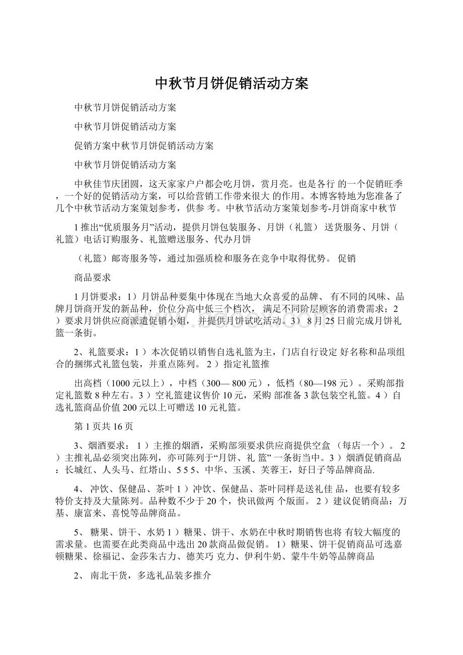 中秋节月饼促销活动方案Word文档格式.docx