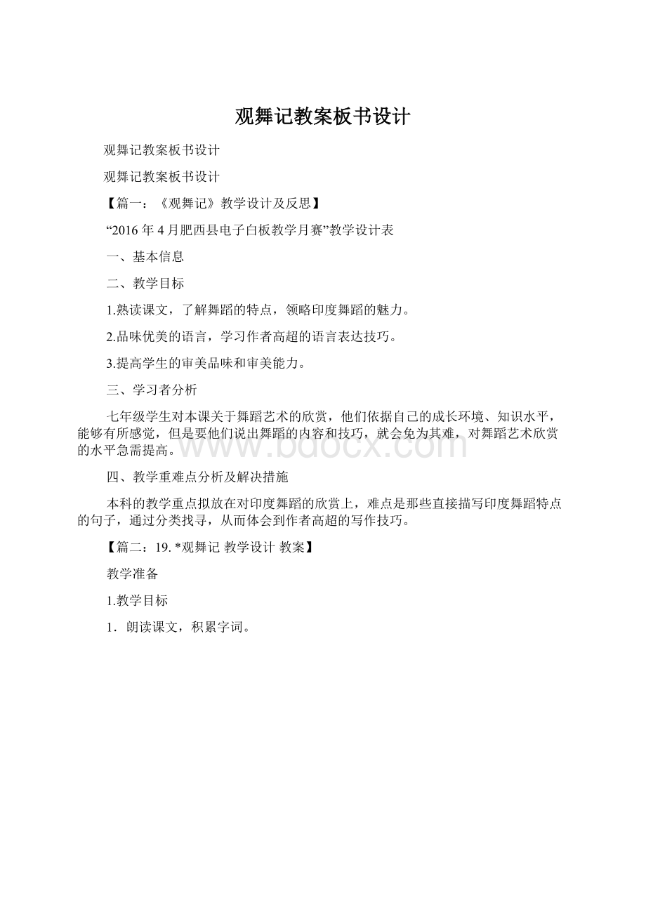 观舞记教案板书设计Word格式.docx_第1页