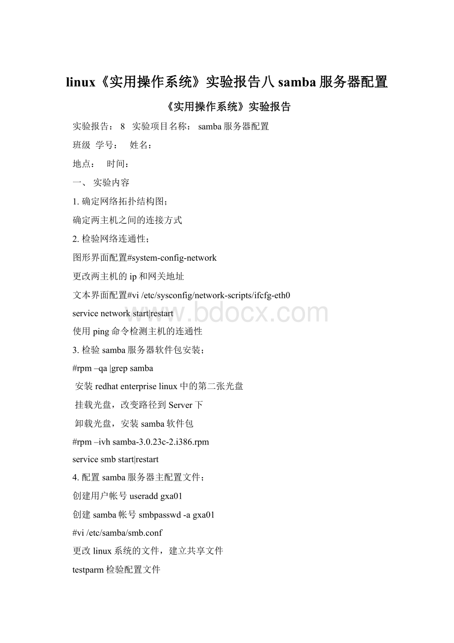 linux《实用操作系统》实验报告八samba服务器配置.docx_第1页
