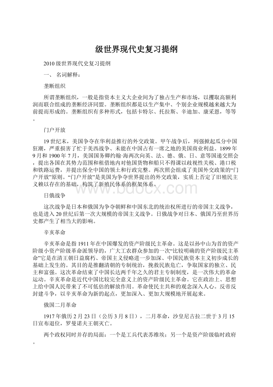 级世界现代史复习提纲Word格式文档下载.docx