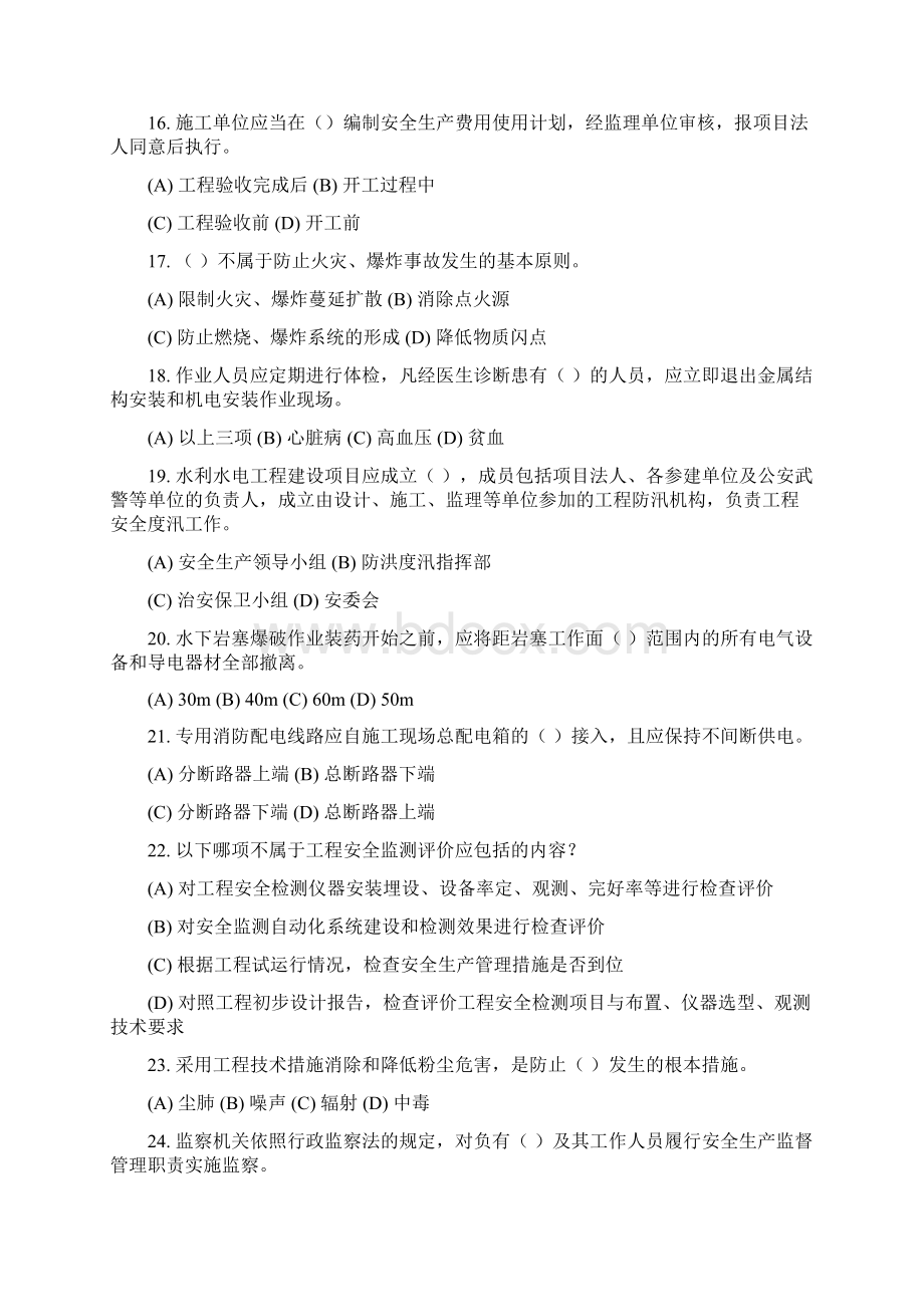 水利水电工程专职安全生产管理人员C类知识考试题13附答案Word文档格式.docx_第3页