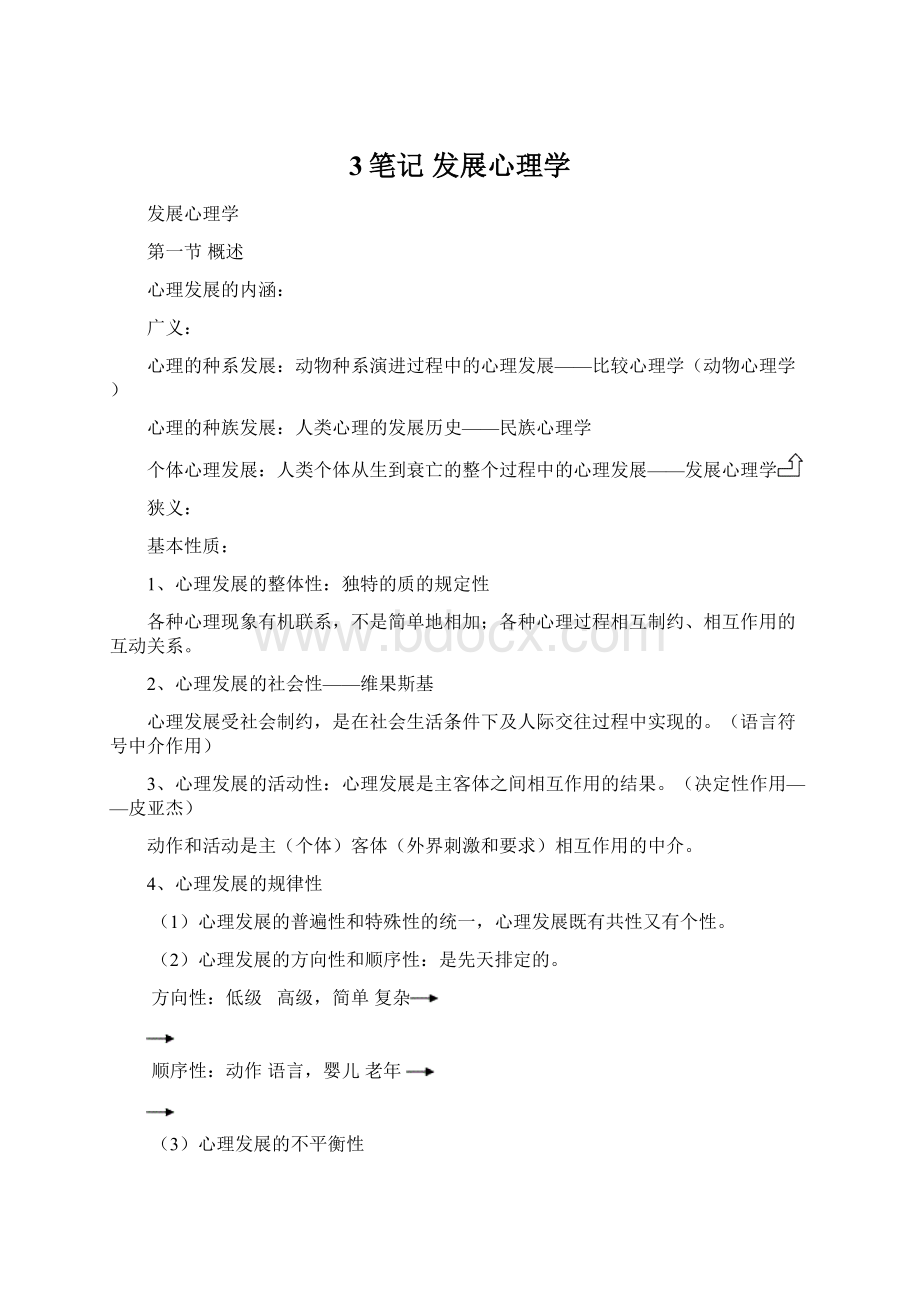 3笔记 发展心理学文档格式.docx