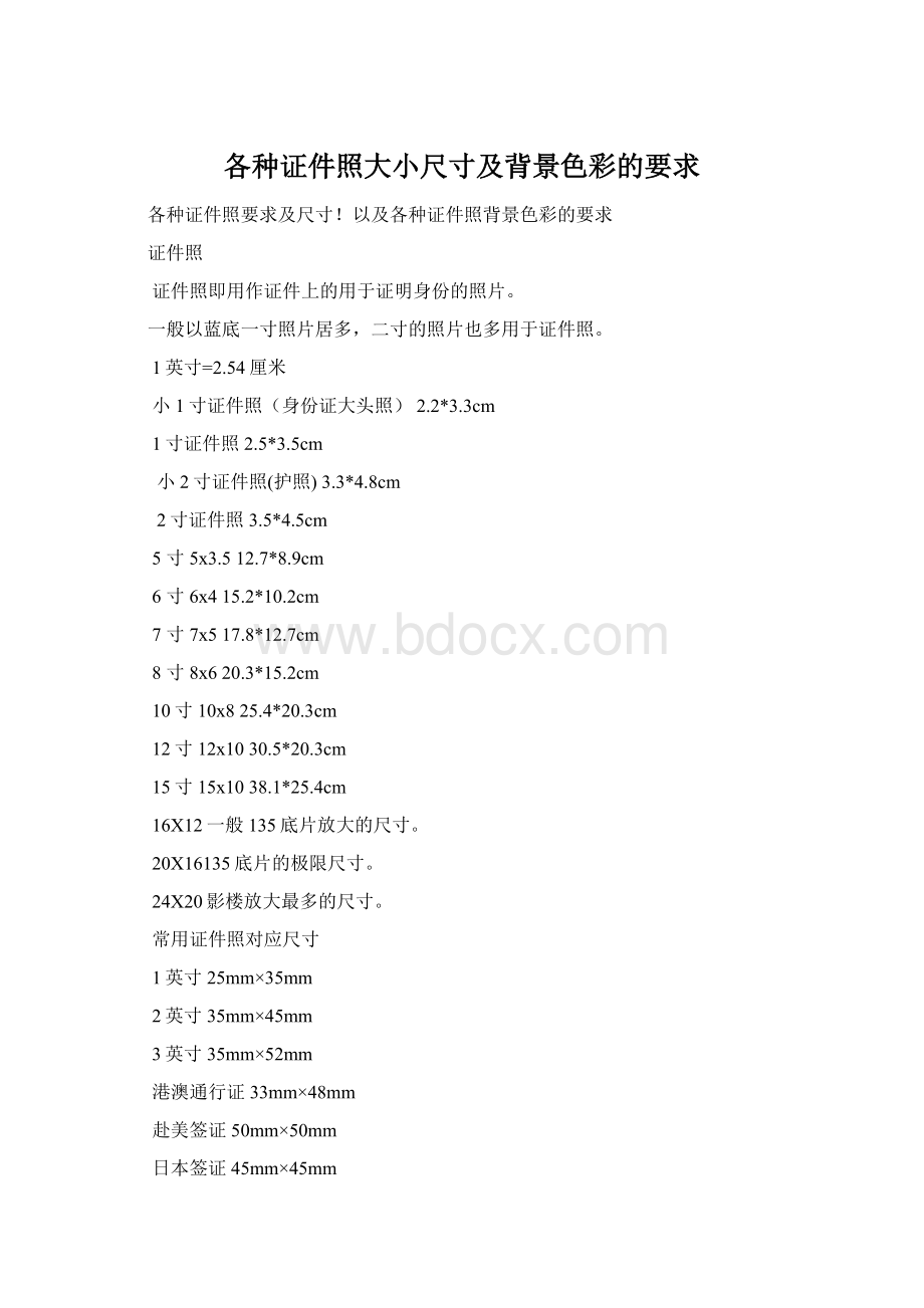 各种证件照大小尺寸及背景色彩的要求Word格式文档下载.docx