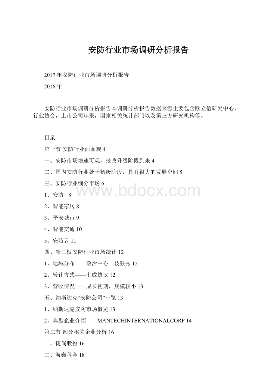 安防行业市场调研分析报告Word下载.docx