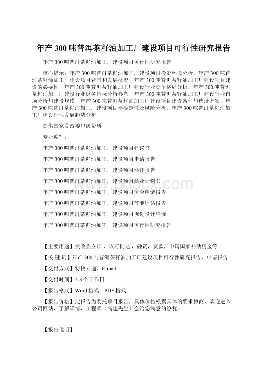 年产300吨普洱茶籽油加工厂建设项目可行性研究报告.docx