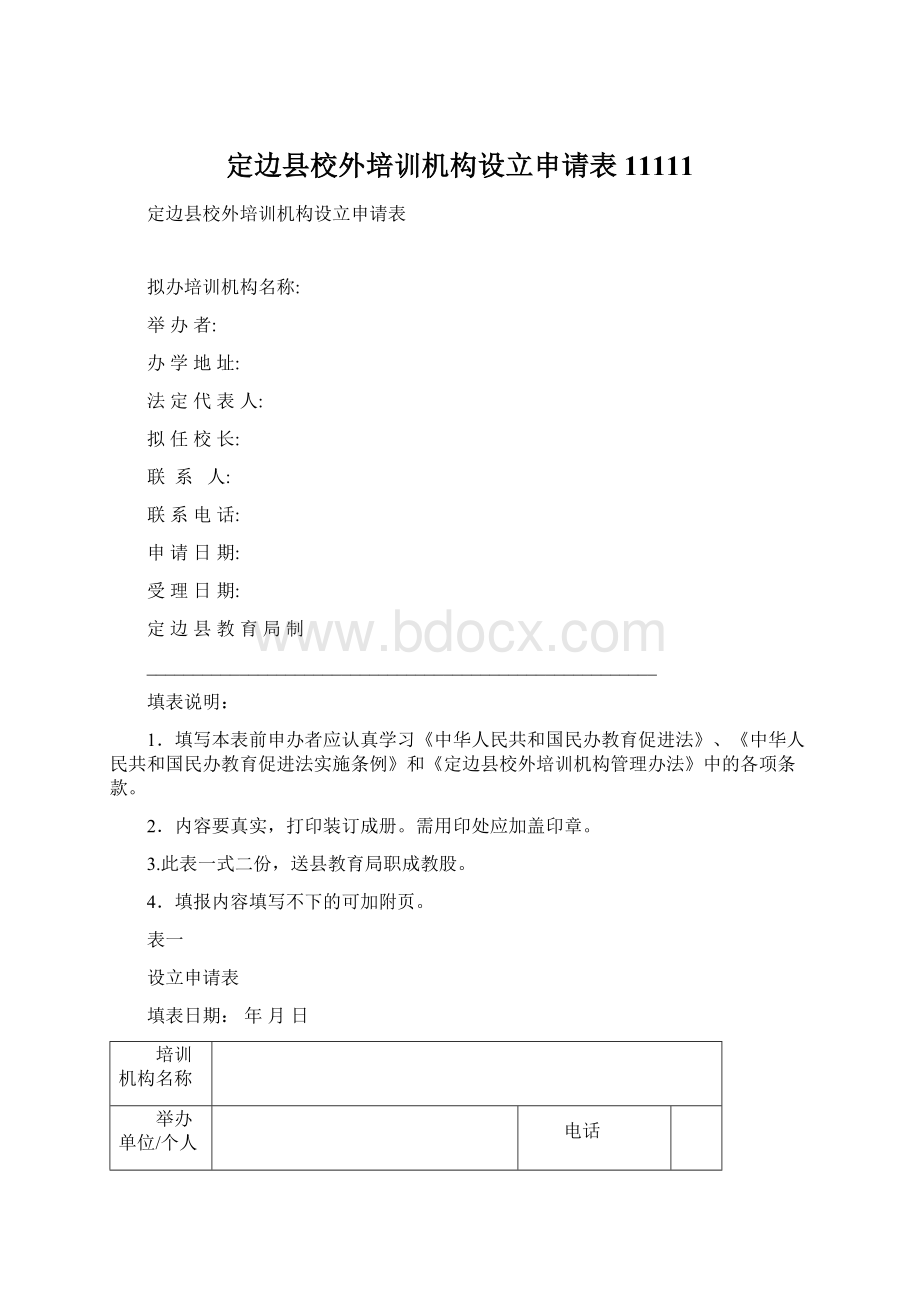 定边县校外培训机构设立申请表11111.docx_第1页