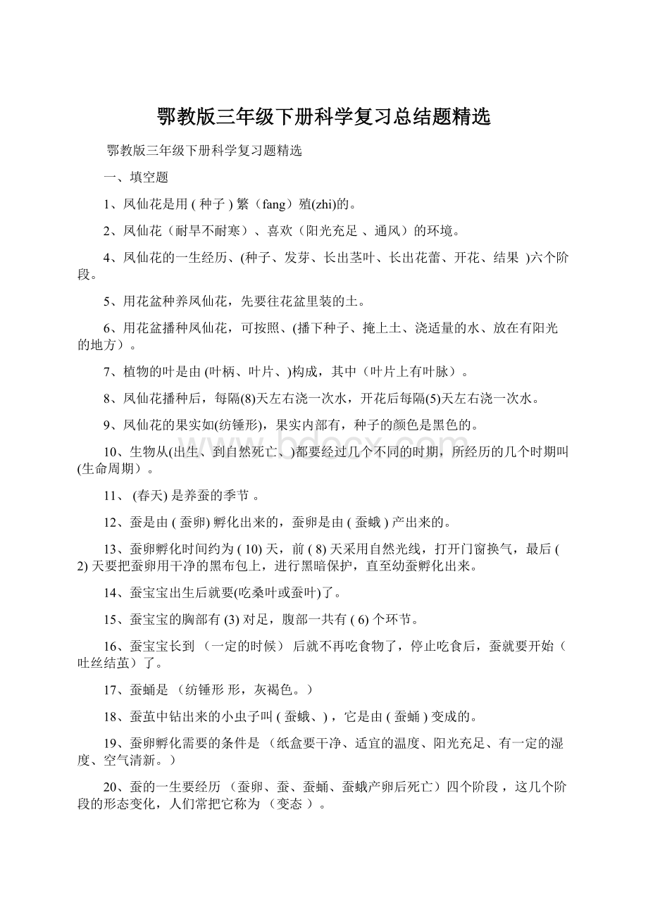 鄂教版三年级下册科学复习总结题精选Word文档格式.docx