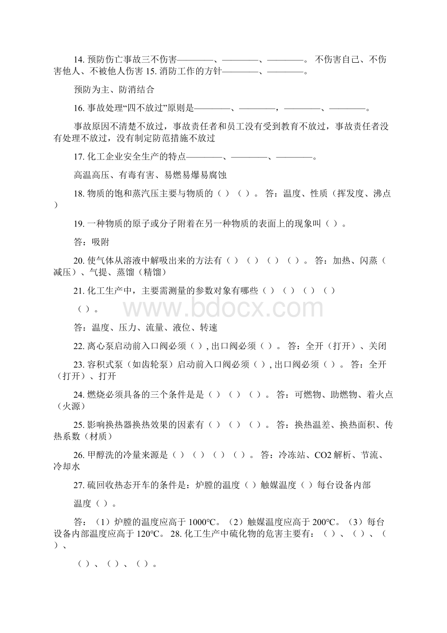 化工生产基础知识题库.docx_第2页