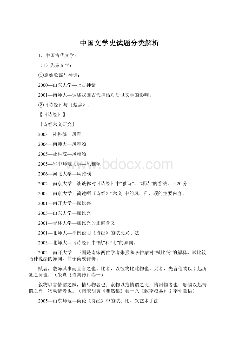 中国文学史试题分类解析.docx_第1页