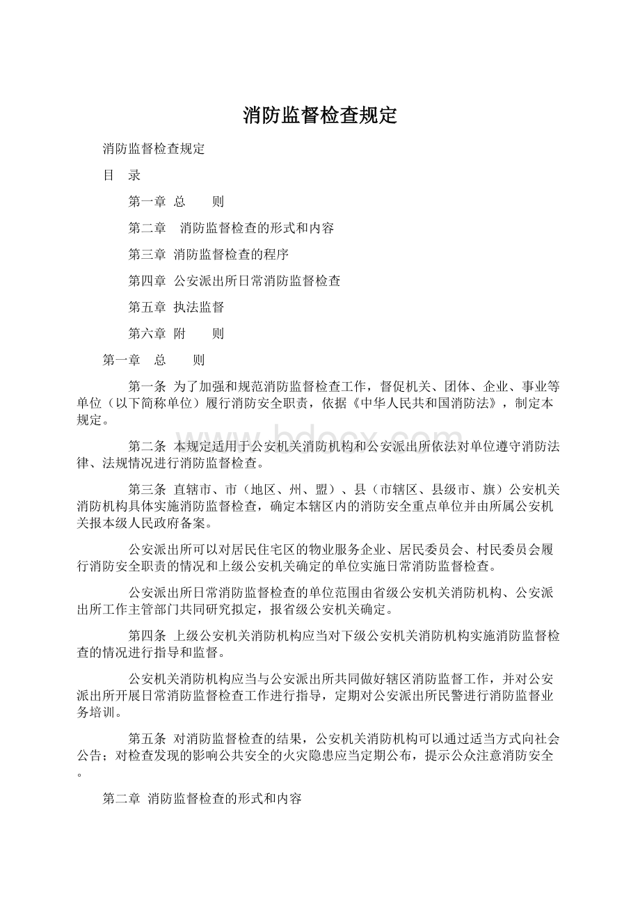 消防监督检查规定Word文档格式.docx