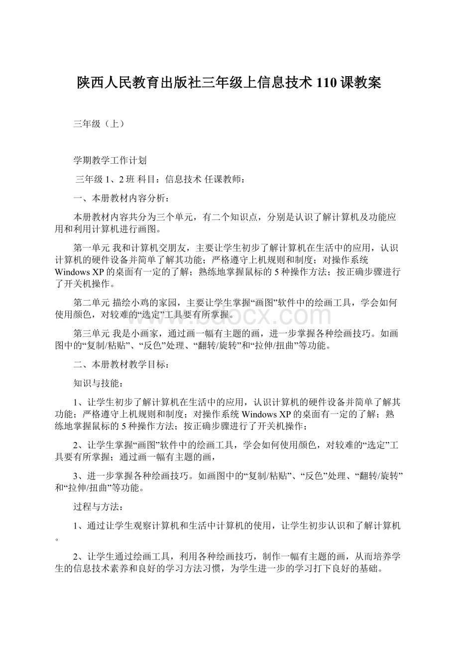 陕西人民教育出版社三年级上信息技术110课教案Word文件下载.docx_第1页