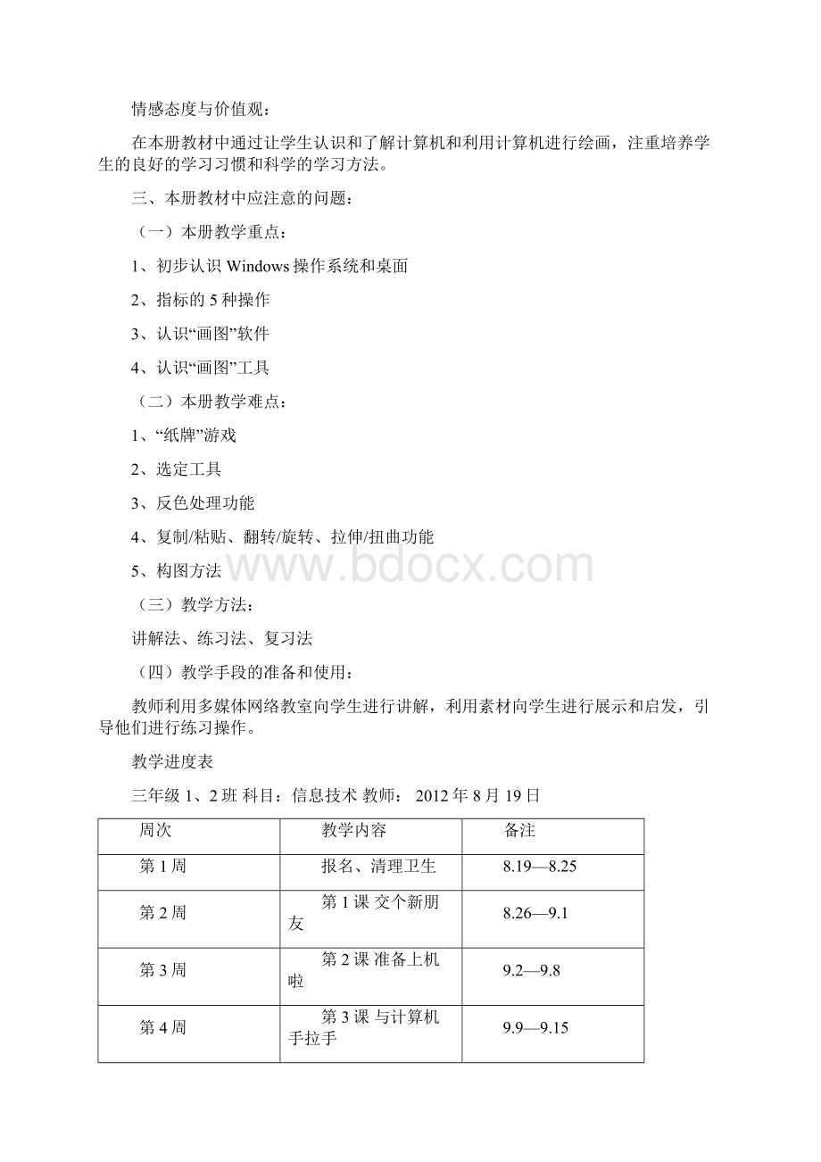 陕西人民教育出版社三年级上信息技术110课教案Word文件下载.docx_第2页