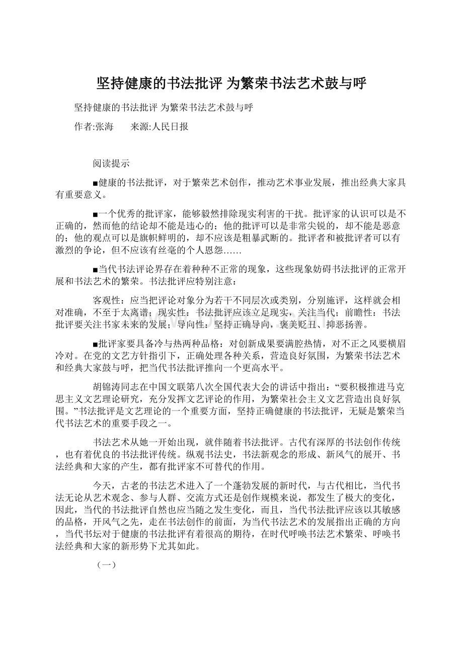 坚持健康的书法批评 为繁荣书法艺术鼓与呼Word文件下载.docx