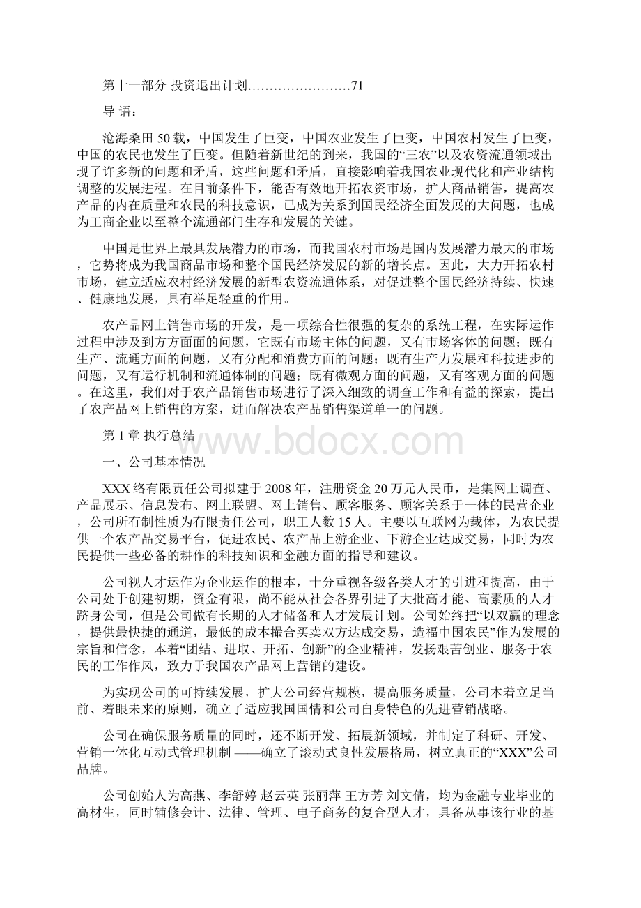 互联网+众创空间计划书互联网+农产品网上营销创业商业计划书Word格式.docx_第2页