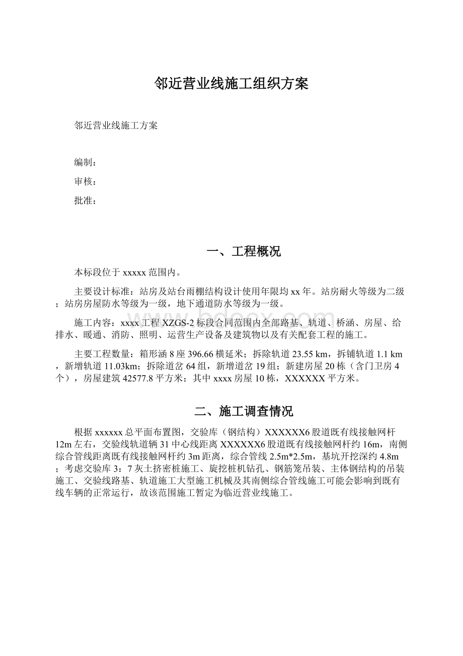 邻近营业线施工组织方案.docx