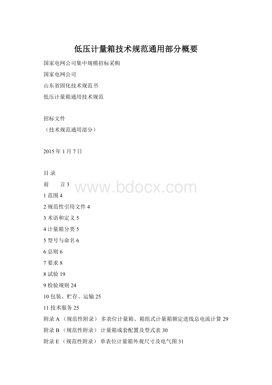 低压计量箱技术规范通用部分概要Word格式.docx