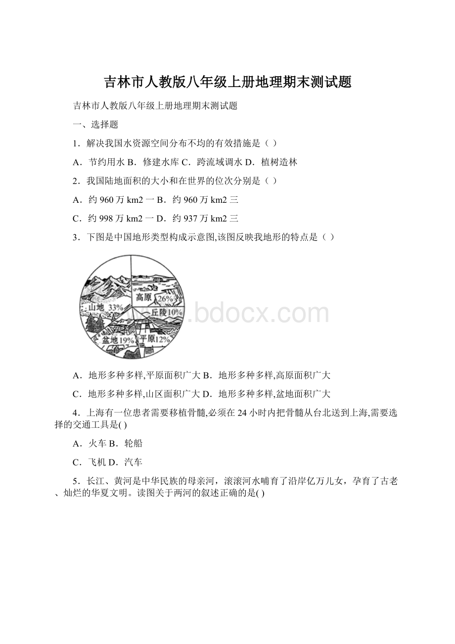 吉林市人教版八年级上册地理期末测试题Word文件下载.docx