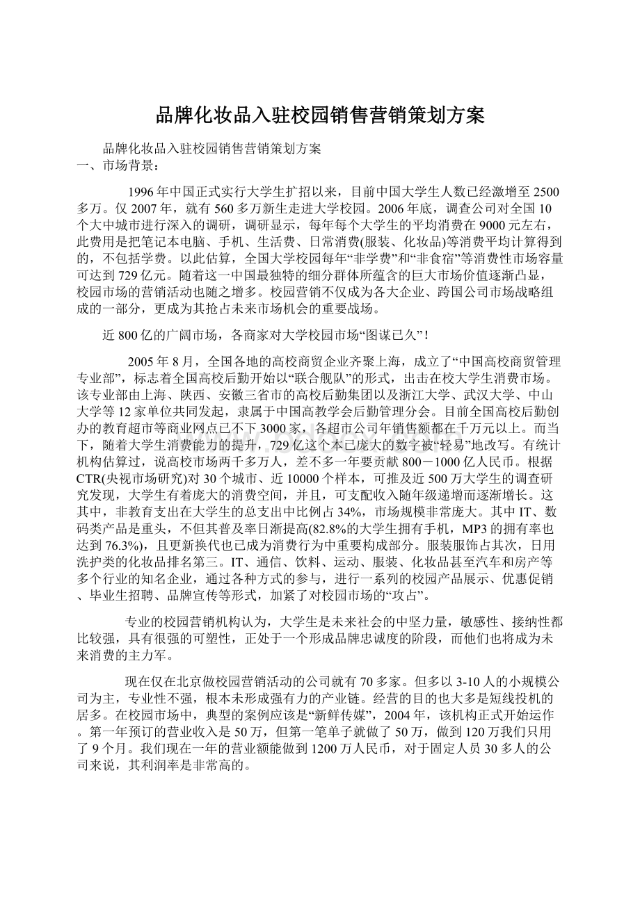 品牌化妆品入驻校园销售营销策划方案.docx_第1页