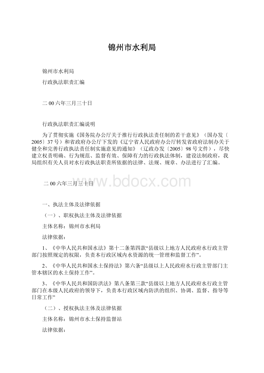 锦州市水利局Word文件下载.docx