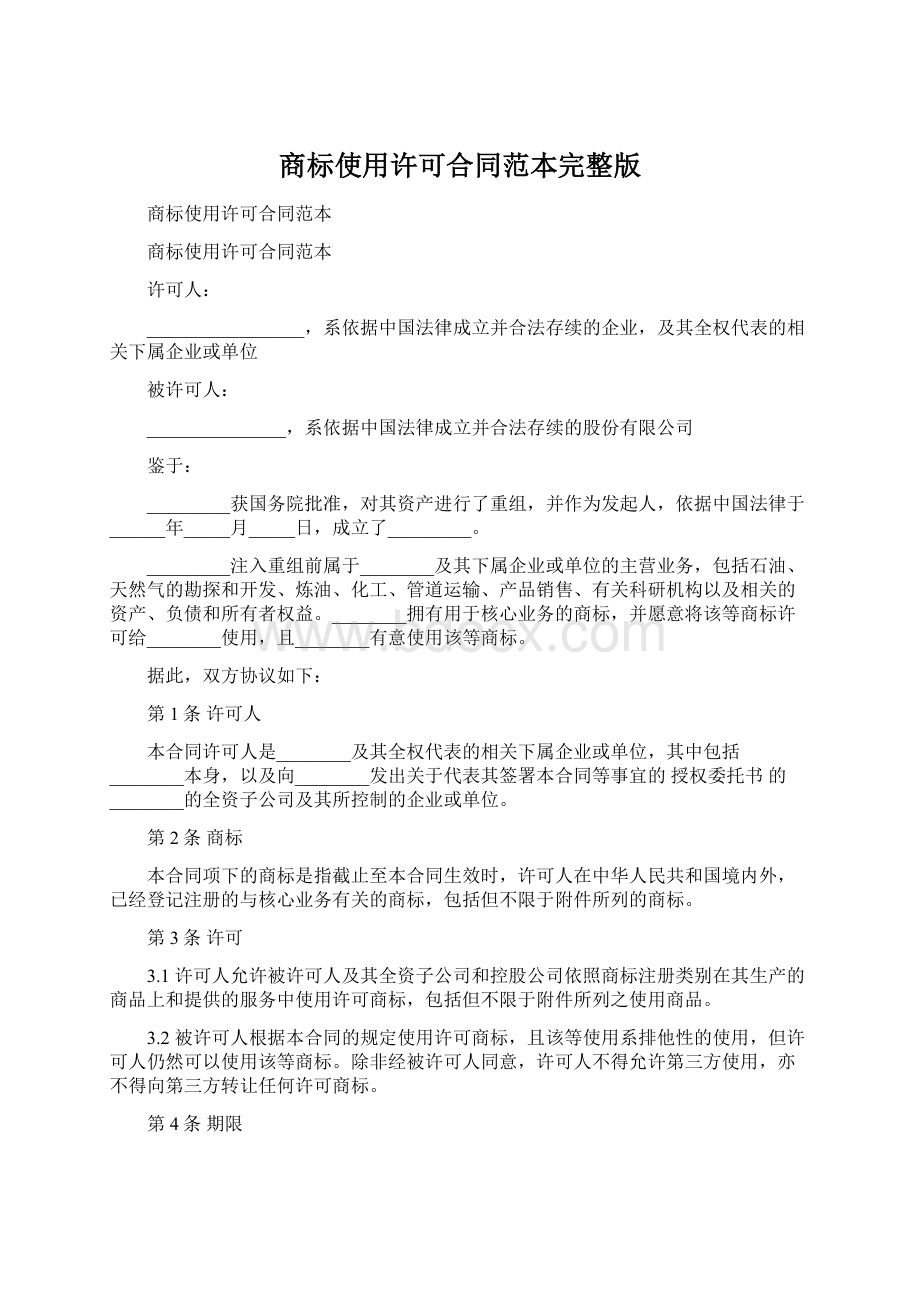 商标使用许可合同范本完整版Word格式文档下载.docx