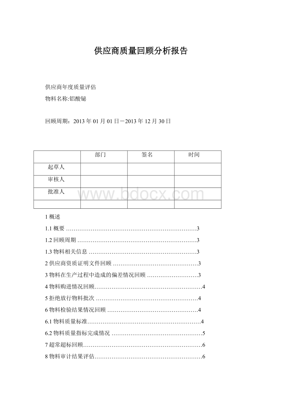 供应商质量回顾分析报告Word格式文档下载.docx_第1页