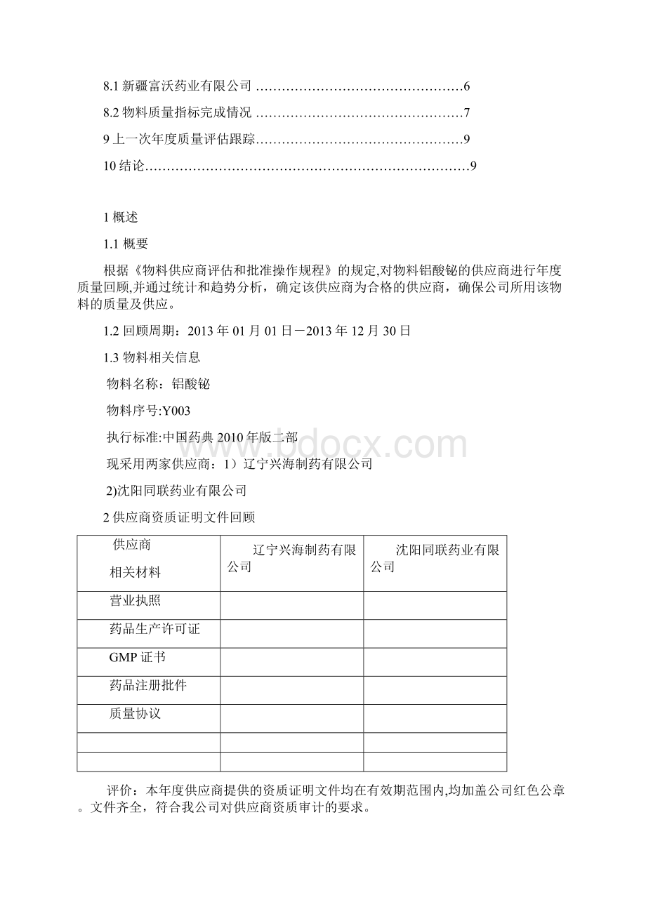 供应商质量回顾分析报告Word格式文档下载.docx_第2页